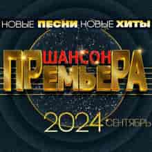 Шансон премьера 2024 сентябрь (Новые песни. Новые хиты) (2024) скачать торрент