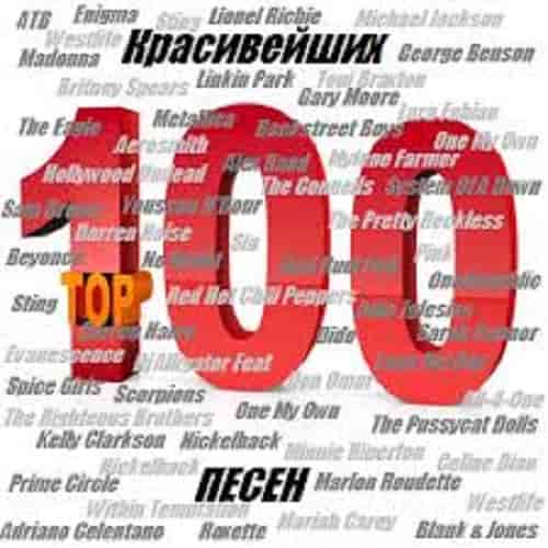 100 красивейших песен