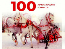 100 лучших русских романсов (2009) скачать торрент