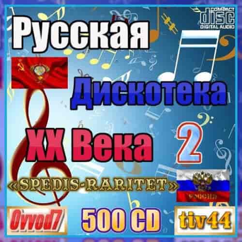 Русская дискотека ХХ века-2. Студия «Spedis-Raritet» [001-150 CD] (2024) скачать торрент