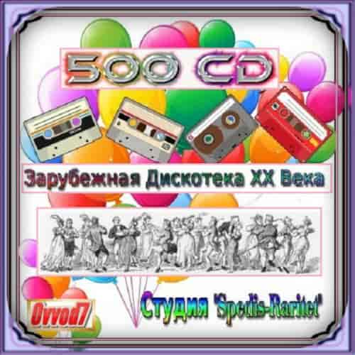 Зарубежная дискотека ХХ века. Студия «Spedis-Raritet» [251-400 CD] (2024) скачать торрент