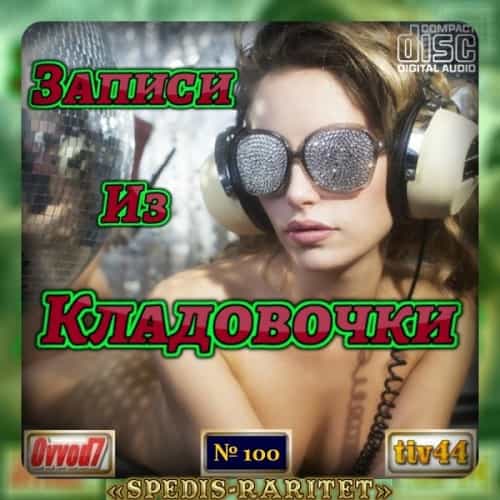 Записи из кладовочки [001-100 CD] (2024) скачать торрент