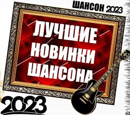 Лучшие новинки шансона 2023