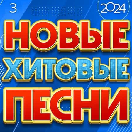 Новые Хитовые Песни 2024 [03]