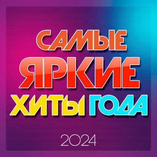 Самые яркие хиты года 2024