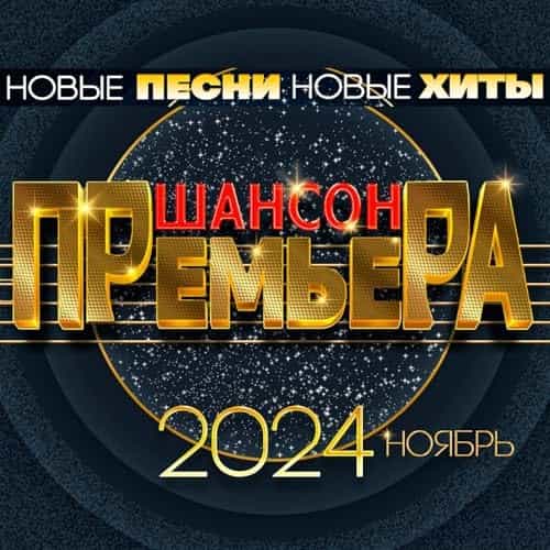 Шансон премьера 2024 ноябрь (Новые песни. Новые хиты)