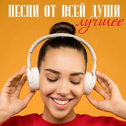 Песни от всей души. Лучшее