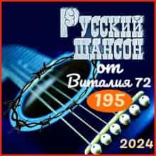 Русский шансон 195 (2024) скачать торрент