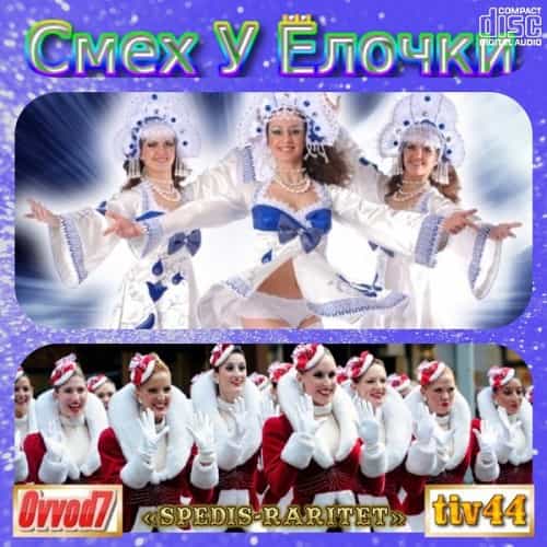 Смех у елочки. Новогодние и зимние песни [001-110 CD]