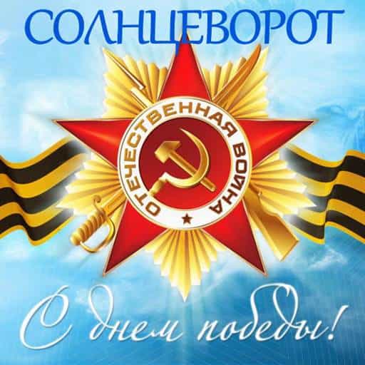 Солнцеворот - Песни победы