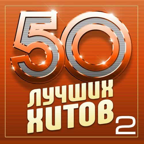 50 лучших хитов, Часть 2 (2024) скачать торрент