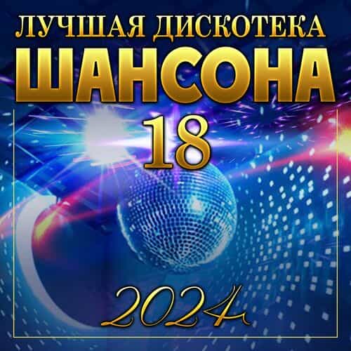 Лучшая дискотека шансона -18 (2024) скачать торрент