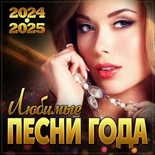 Любимые песни года 2024-2025 (2025) скачать через торрент