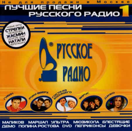 Лучшие песни Русского радио [01-17] 2000-2007 (2007) скачать торрент