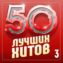 50 лучших хитов, Часть 3 (2024) скачать торрент