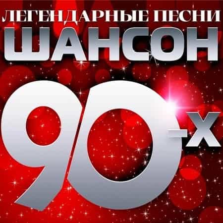 Шансон 90-х (Легендарные песни) (2024) скачать торрент