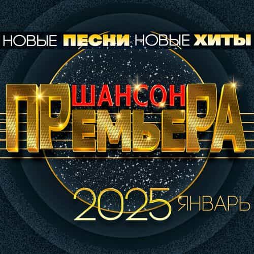 Шансон премьера 2025 январь (Новые песни. Новые хиты) (2025) скачать торрент