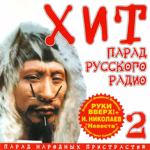 Хит-парад Русского радио [02] 2000 (2025) скачать торрент