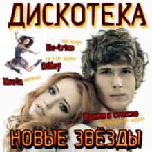 Дискотека Новые Звезды [01-61]