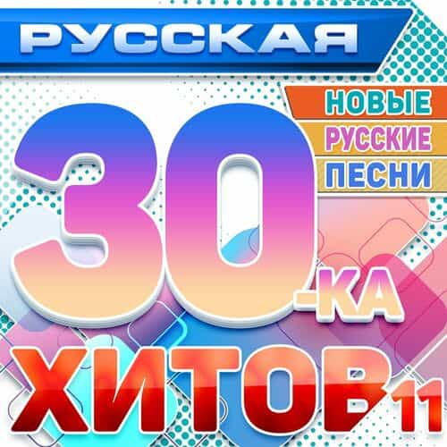 Русская 30-ка хитов 11 (Новые русские песни)