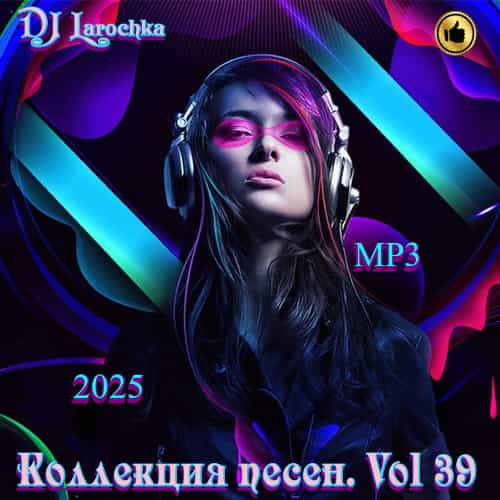 Коллекция песен. Vol 39 (2025) скачать торрент