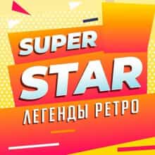 Super Star (Легенды ретро) (2025) скачать торрент