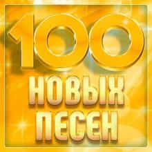 100 новых песен (2025) скачать торрент