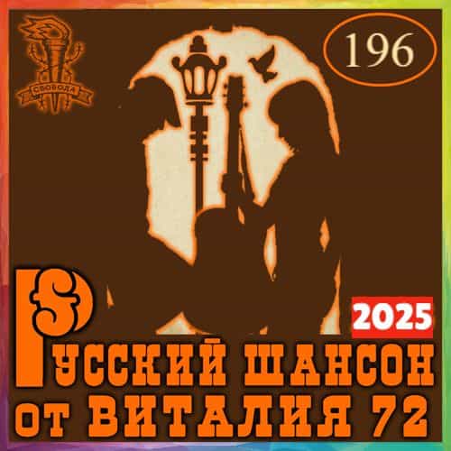 Русский шансон 196 (2025) скачать торрент