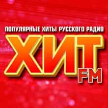 Хит FM (Популярные хиты русского радио) (2025) скачать торрент