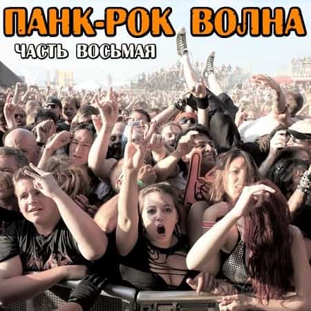 Панк-рок Волна. Часть восьмая (2025) скачать торрент