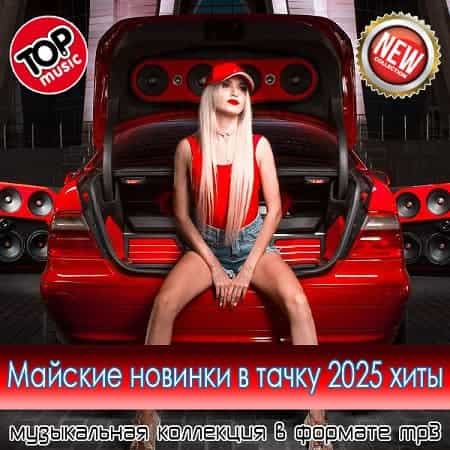 Майские новинки в тачку 2025 хиты