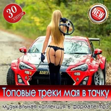 Toпoвыe тpeки мaя в тaчкy