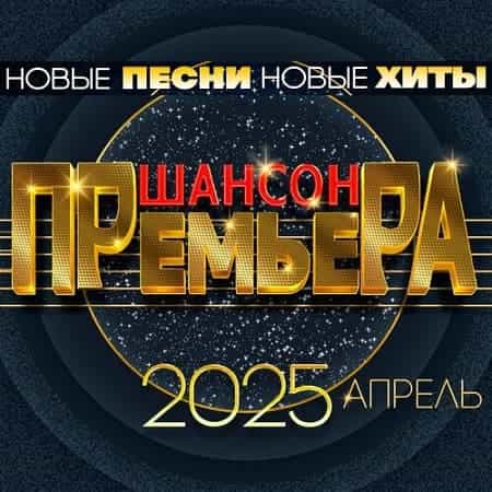 Шансон премьера. Апрель 2025
