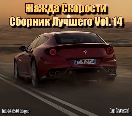 Жажда Скорости Сборник Лучшего Vol. 14