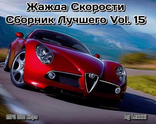 Жажда Скорости Сборник Лучшего Vol. 15