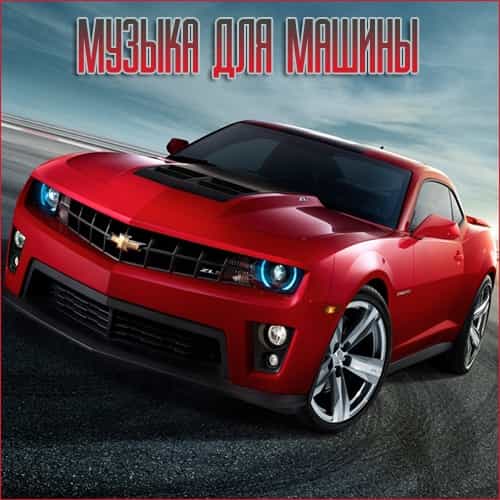 Музыка для разных популярных mp3 сайтов Vol.102