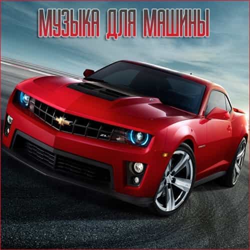 Музыка для разных популярных mp3 сайтов Vol.103