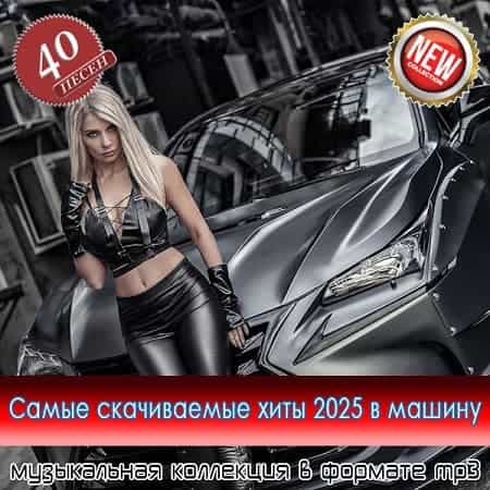 Самые скачиваемые хиты 2025 в машину