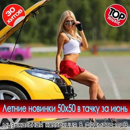 Летние новинки 50x50 в тачку за июнь 2025 (2025) скачать торрент