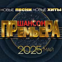 Шансон премьера. Май 2025