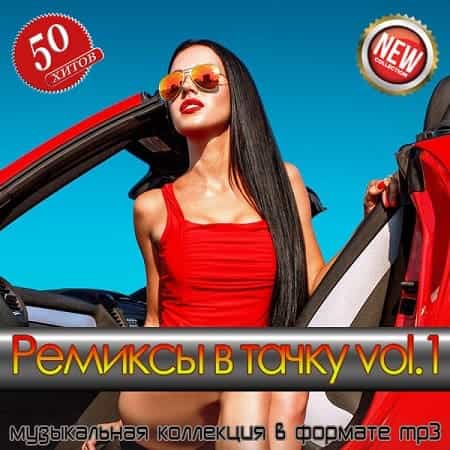 Ремиксы в тачку vol.1