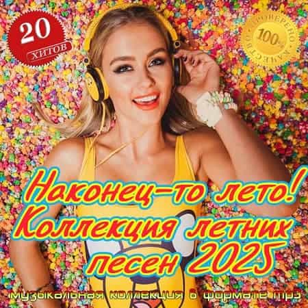 Наконец-то лето! Коллекция летних песен 2025