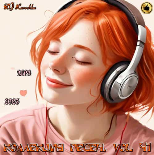 Коллекция песен. Vol 41 (2025) скачать торрент