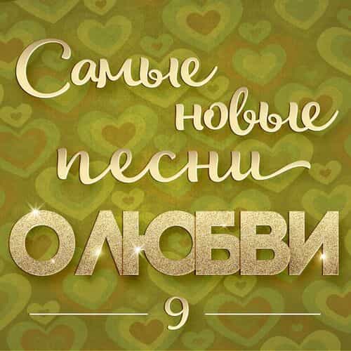 Самые новые песни о любви 9