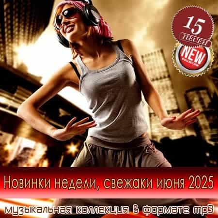 Новинки недели, свежаки июня 2025 (2025) скачать торрент