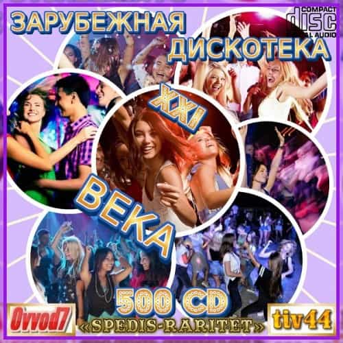 Зарубежная дискотека ХХI века [01-20 CD]
