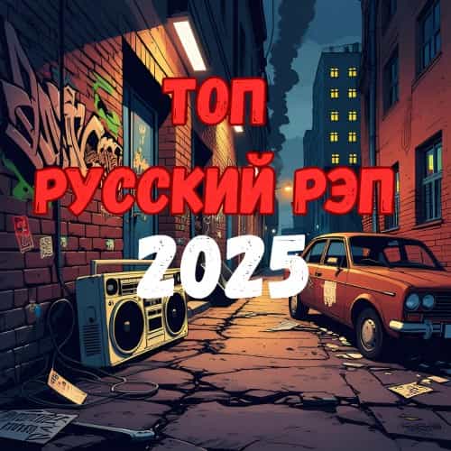 Top Russian Rap 2025