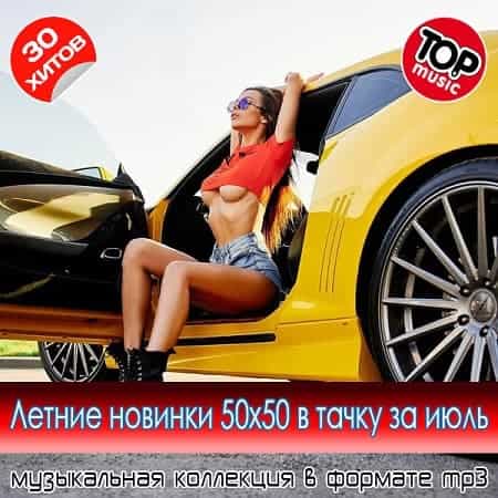Летние новинки 50x50 в тачку за июль