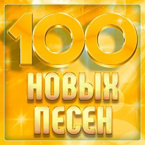 100 нoвыx пeceн