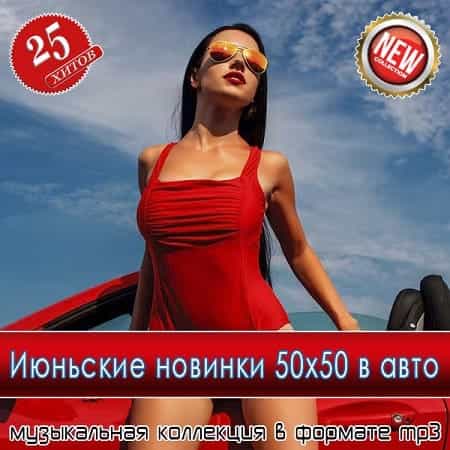 Июньские новинки 50x50 в авто (2025) скачать торрент Июньские новинки 50x50 в авто (2025) скачать через торрент